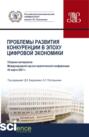 Проблемы развития конкуренции в эпоху цифровой экономики. (Аспирантура, Бакалавриат, Магистратура). Сборник статей.