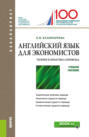 Английский язык для экономистов. Теория и практика перевода. (Бакалавриат). Учебное пособие.