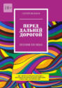 Перед дальней дорогой. Поэзия XXI века