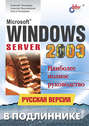 Microsoft Windows Server 2003. Русская версия