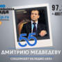 Жесткий, решительный или карикатурный и осторожный? Дмитрию Медведеву - 55 лет. Спецпроект