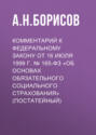 Комментарий к Федеральному закону от 3 июля 2016 г. № 238-ФЗ «О независимой оценке квалификации» (постатейный)