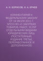 Комментарий к Федеральному закону от 18 июля 2011 г. №223-ФЗ «О закупках товаров, работ, услуг отдельными видами юридических лиц» (постатейный; издание третье, переработанное и дополненное)