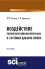 Воздействие реагентами-гидрофобизаторами в системах добычи нефти. (Аспирантура, Магистратура). Монография.