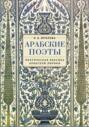 Арабские поэты: поэтическая лексика арабской лирики