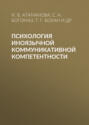 Психология иноязычной коммуникативной компетентности