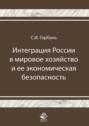 Интеграция России в мировое хозяйство и ее экономическая безопасность