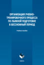 Организация учебно-тренировочного процесса по лыжной подготовке в бесснежный период