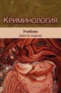 Криминология. Учебник для студентов вузов, обучающихся по направлению «Юриспруденция»