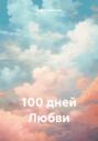 100 дней Любви