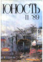 Журнал «Юность» №11\/1989