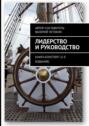 Лидерство и руководство. Книга-конспект (2-е издание)