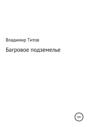 Багровое подземелье