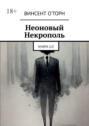 Неоновый Некрополь. Книга 1\/2