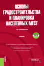 Основы градостроительства и планировка населенных мест и еПриложение. (Бакалавриат). Учебник.