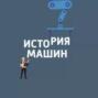 Наш День Радио. А.С.Попов и первые шаги в беспроводной мир