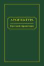 Архитектура. Краткий справочник