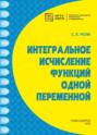 Интегральное исчисление функций одной переменной