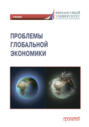 Проблемы глобальной экономики \/ Problems of Global Economy