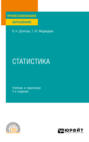 Статистика 3-е изд. Учебник и практикум для СПО