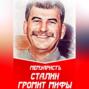 Сталин громит мифы