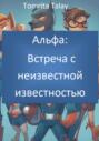 Альфа: встреча с неизвестной известностью