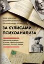 За кулисами психоанализа. Неизданные дневники и письма Сабины Шпильрейн, ученицы К. Юнга и 3. Фрейда