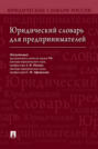 Юридический словарь для предпринимателей