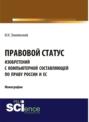 Правовой статус изобретений с компьютерной составляющей по праву России и ЕС. (Аспирантура, Бакалавриат, Магистратура). Монография.