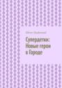 Супердетки: Новые герои в Городе