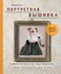 Портретная вышивка. Самоучитель по «рисованию» собак вышивальной иглой