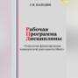 Рабочая программа дисциплины «Технологии финансирования коммерческой деятельности (Фин)»