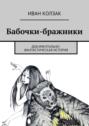 Бабочки-бражники. Документально-фантастическая история