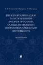 Прокурорский надзор за исполнением законов органами, осуществляющими оперативно-розыскную деятельность