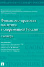 Финансово-правовая политика в современной России