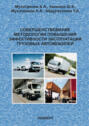 Совершенствование методологии повышения эффективности эксплуатации грузовых автомобилей
