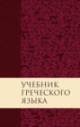 Учебник греческого языка Нового Завета