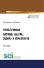 Проблемные активы банка: оценка и управление. (Аспирантура, Бакалавриат, Магистратура). Монография.