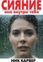 Сияние – оно внутри тебя