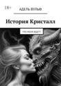 История Кристалл. Что меня ждет?