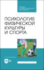 Психология физической культуры и спорта. Учебное пособие для СПО