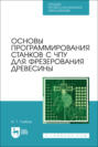 Основы программирования станков с ЧПУ для фрезерования древесины. Учебное пособие для СПО