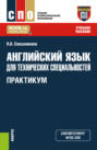 Английский язык для технических специальностей. Практикум. (СПО). Учебное пособие.