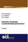 Проектное управление в маркетинговой деятельности. (Бакалавриат). Учебник.