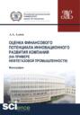 Оценка финансового потенциала инновационного развития компаний (на примере нефтегазовой промышленности). (Аспирантура, Бакалавриат, Магистратура). Монография.