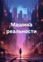 Машина реальности