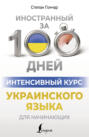 Интенсивный курс украинского языка для начинающих