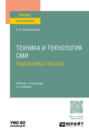 Техника и технология СМИ. Подготовка текстов 3-е изд., пер. и доп. Учебник и практикум для вузов