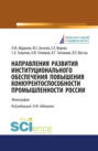 Направления развития институционального обеспечения повышения конкурентоспособности промышленности России. (Аспирантура, Бакалавриат, Магистратура). Монография.