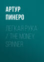 Легкая рука \/ The Money Spinner